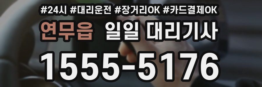 연무읍 일일 대리기사