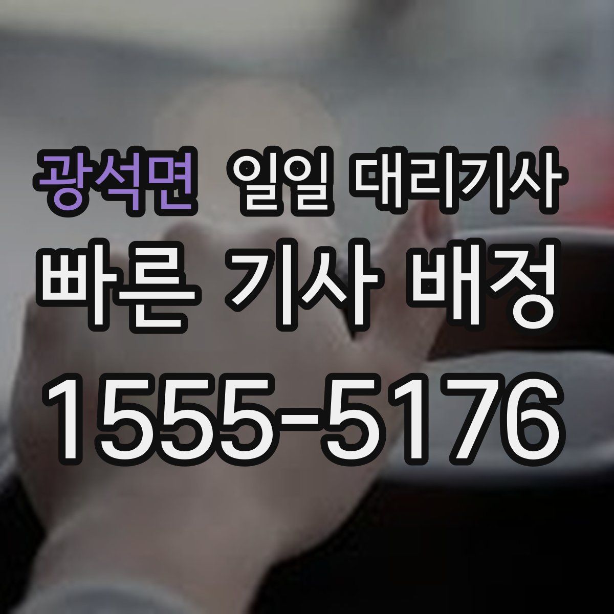 광석면 일일 대리기사