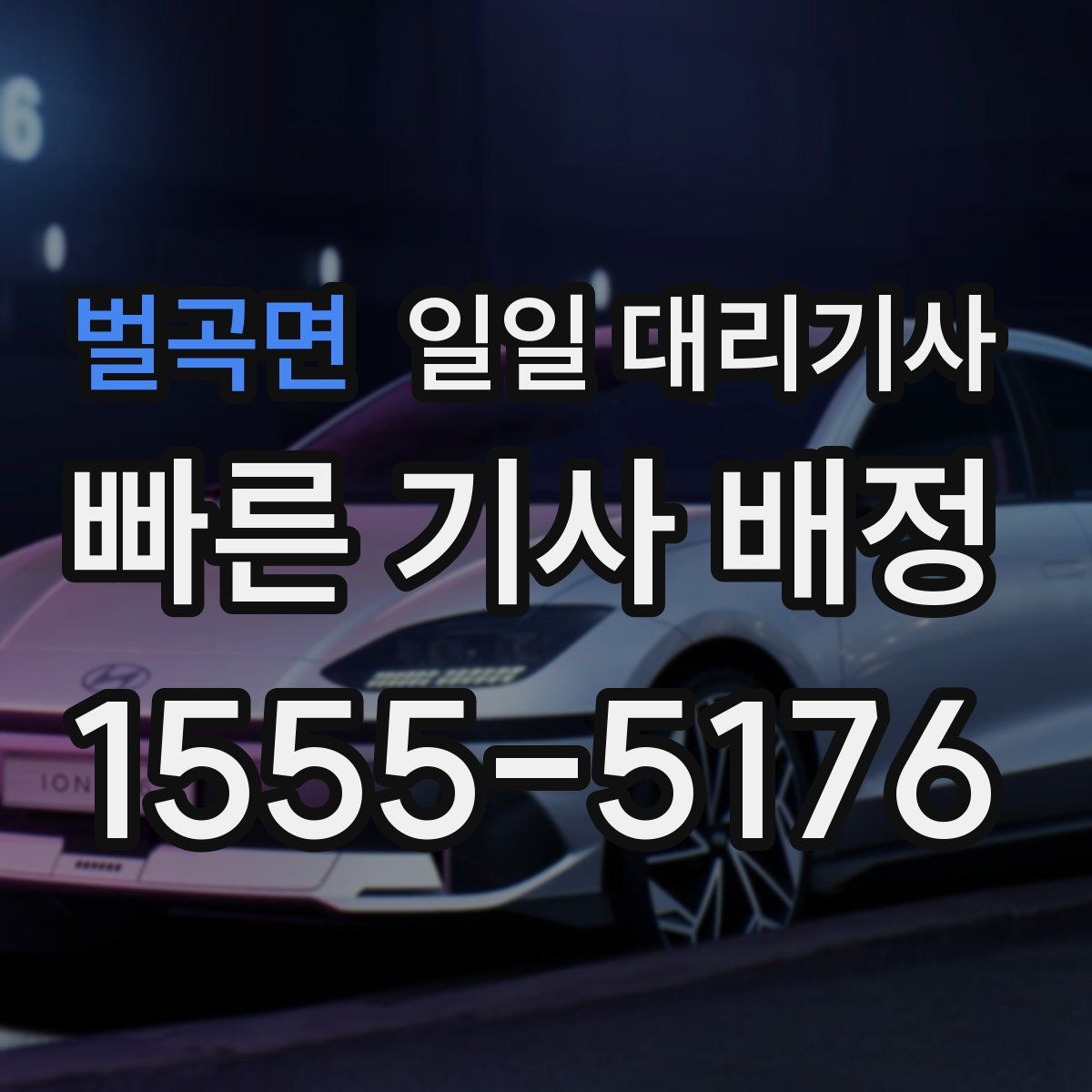 벌곡면 일일 대리기사
