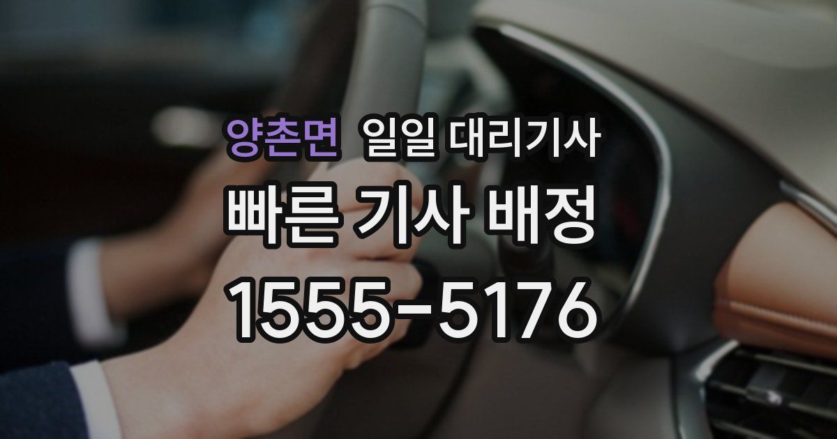 양촌면 일일 대리기사
