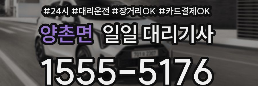 양촌면 일일 대리기사