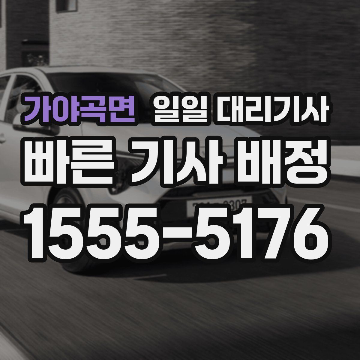 가야곡면 일일 대리기사