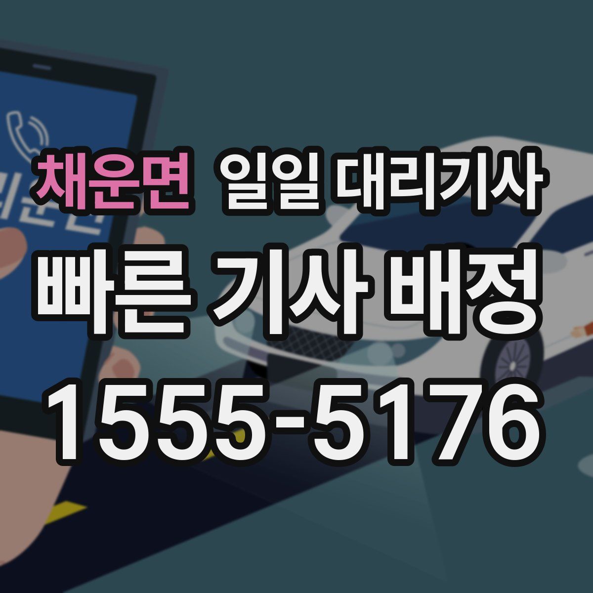 채운면 일일 대리기사