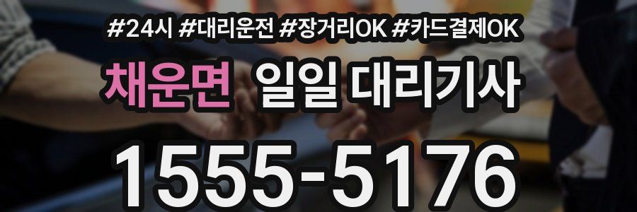 채운면 일일 대리기사