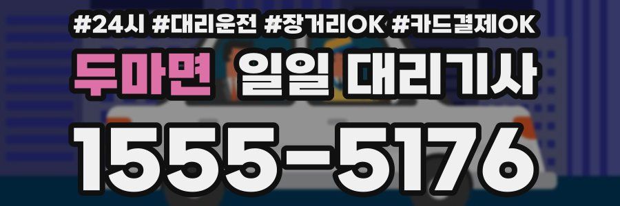 두마면 일일 대리기사