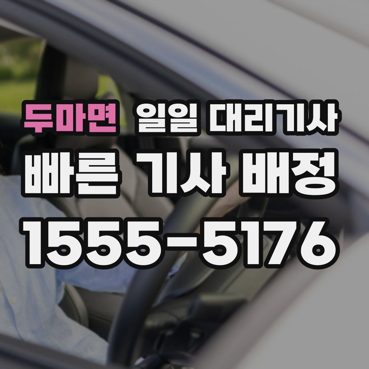 두마면 일일 대리기사