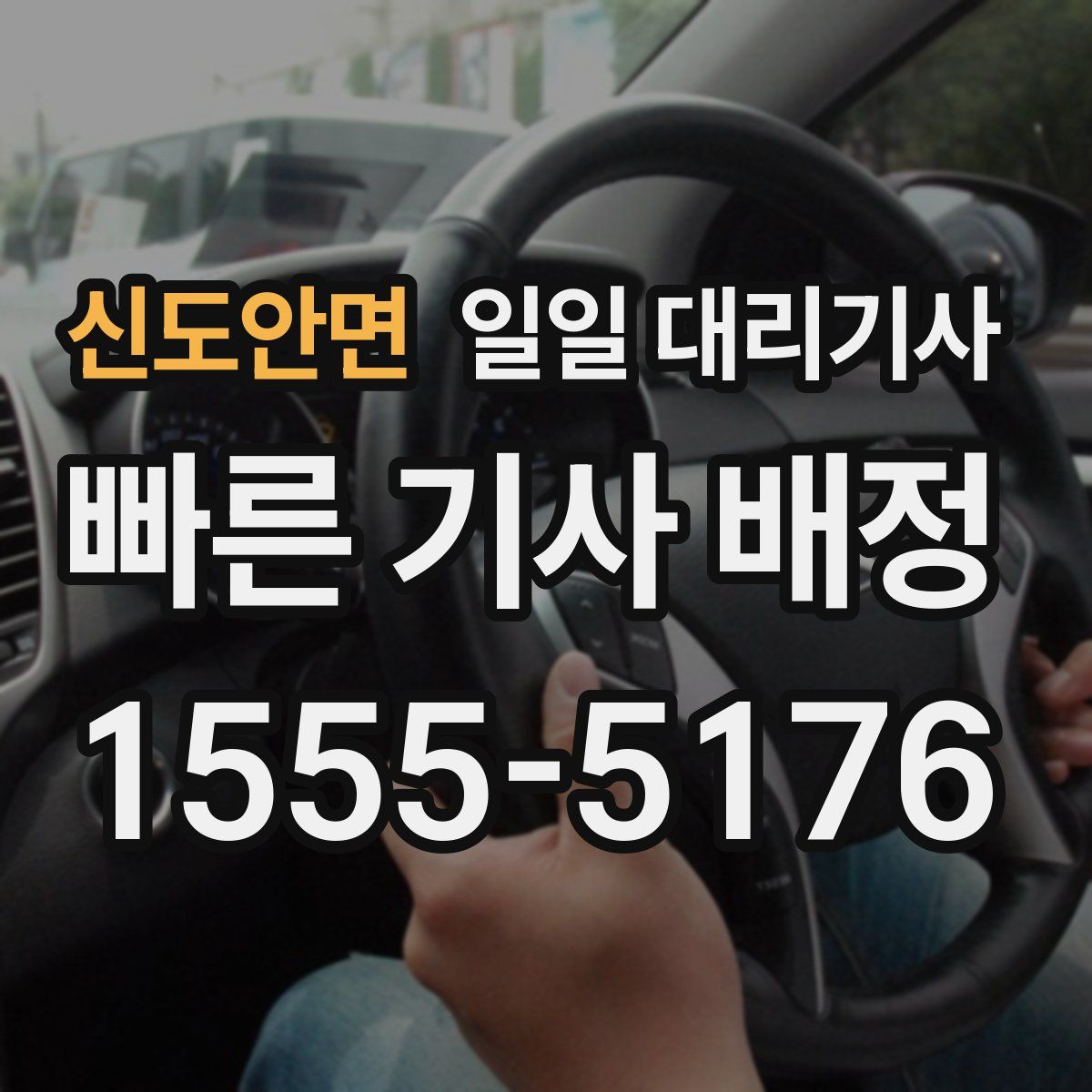 신도안면 일일 대리기사