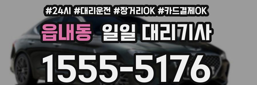 읍내동 일일 대리기사