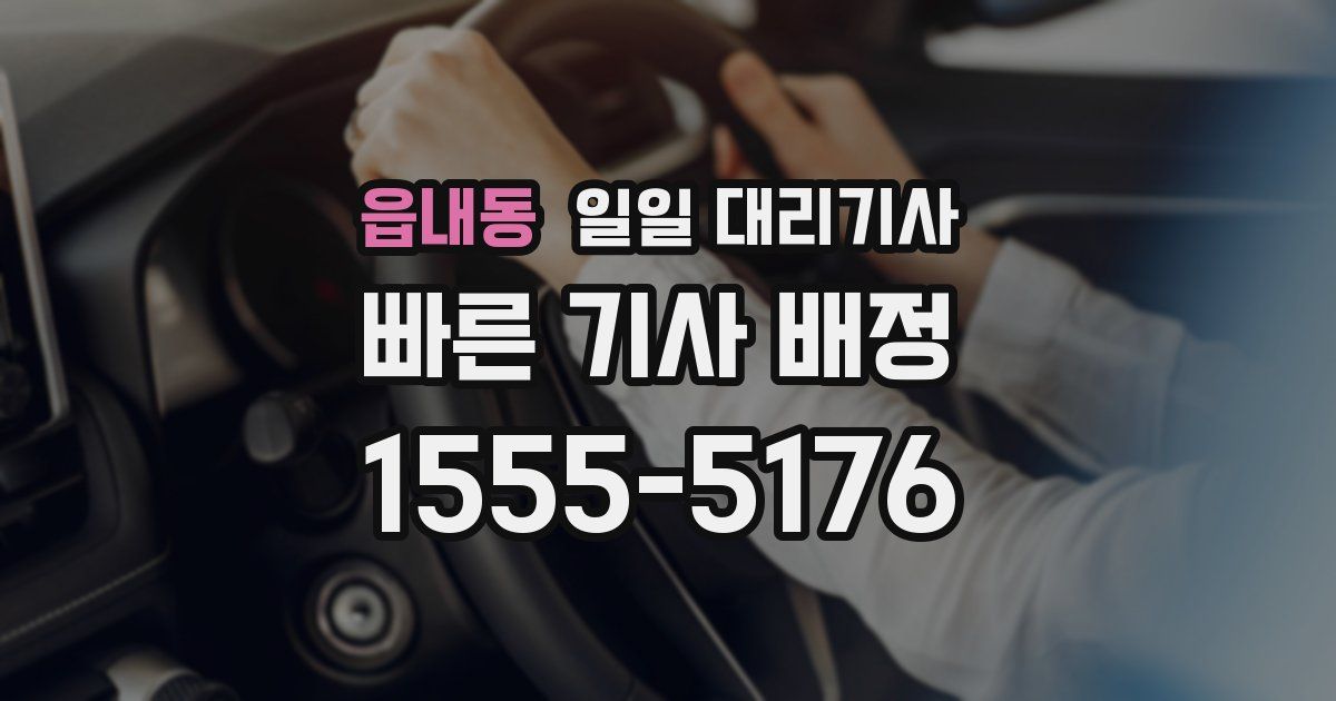읍내동 일일 대리기사