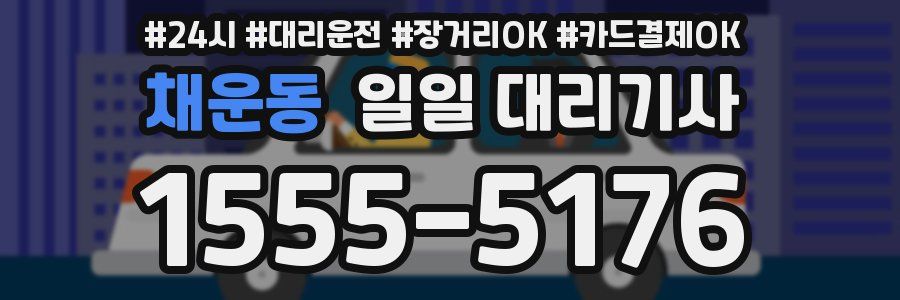 채운동 일일 대리기사