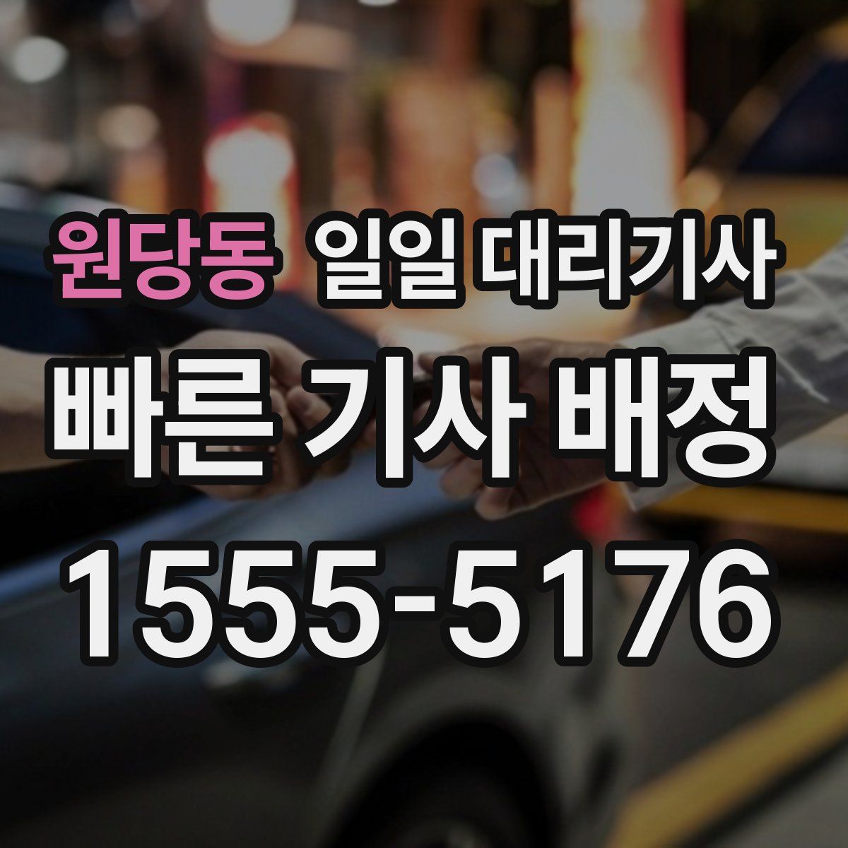 원당동 일일 대리기사