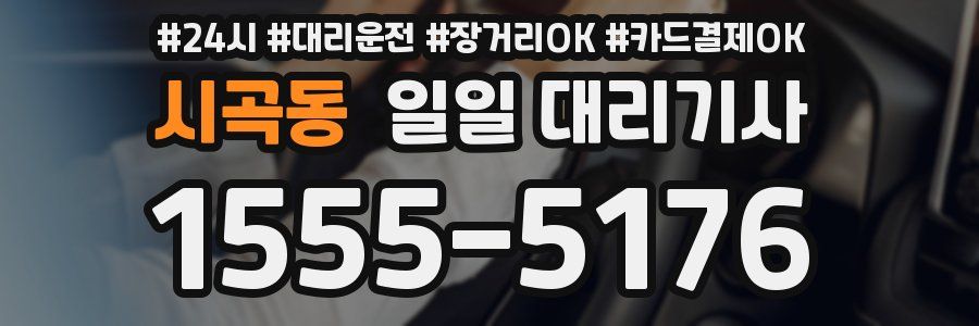 시곡동 일일 대리기사