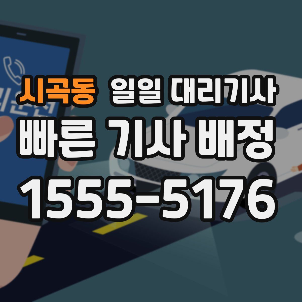 시곡동 일일 대리기사