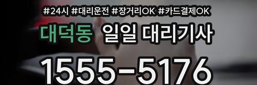 대덕동 일일 대리기사