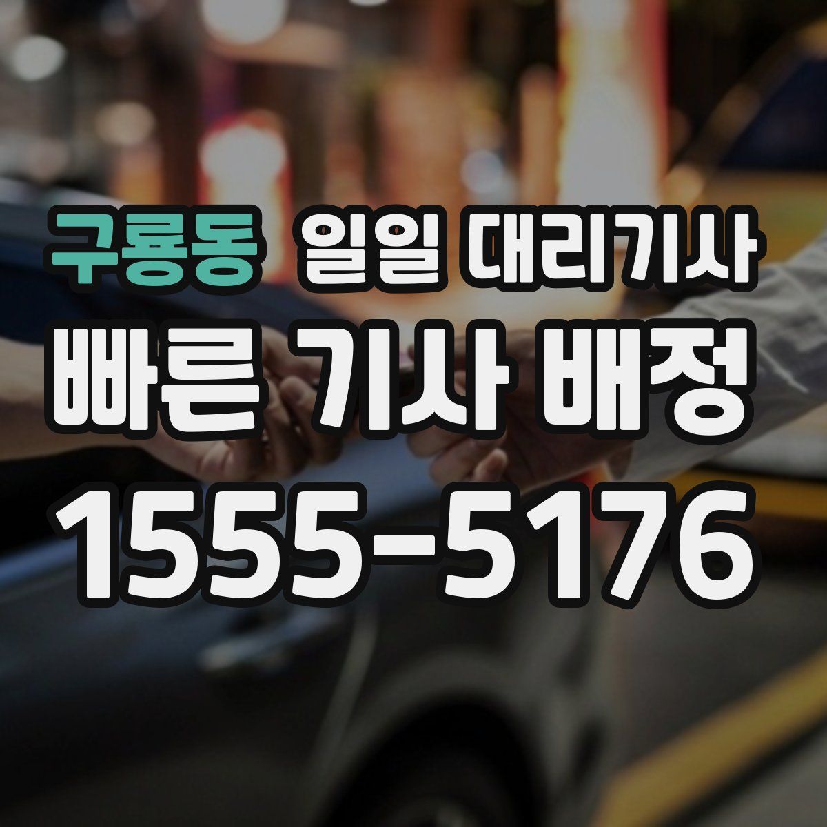 구룡동 일일 대리기사
