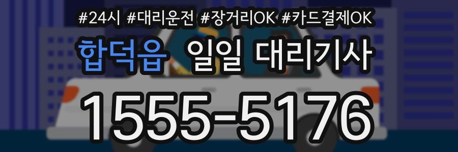 합덕읍 일일 대리기사