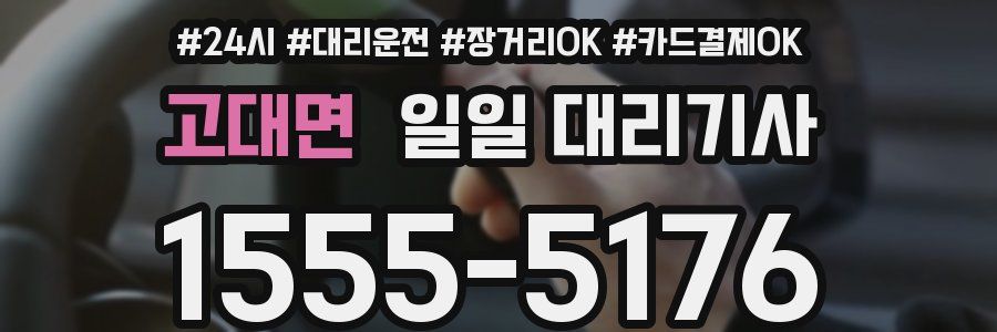 고대면 일일 대리기사