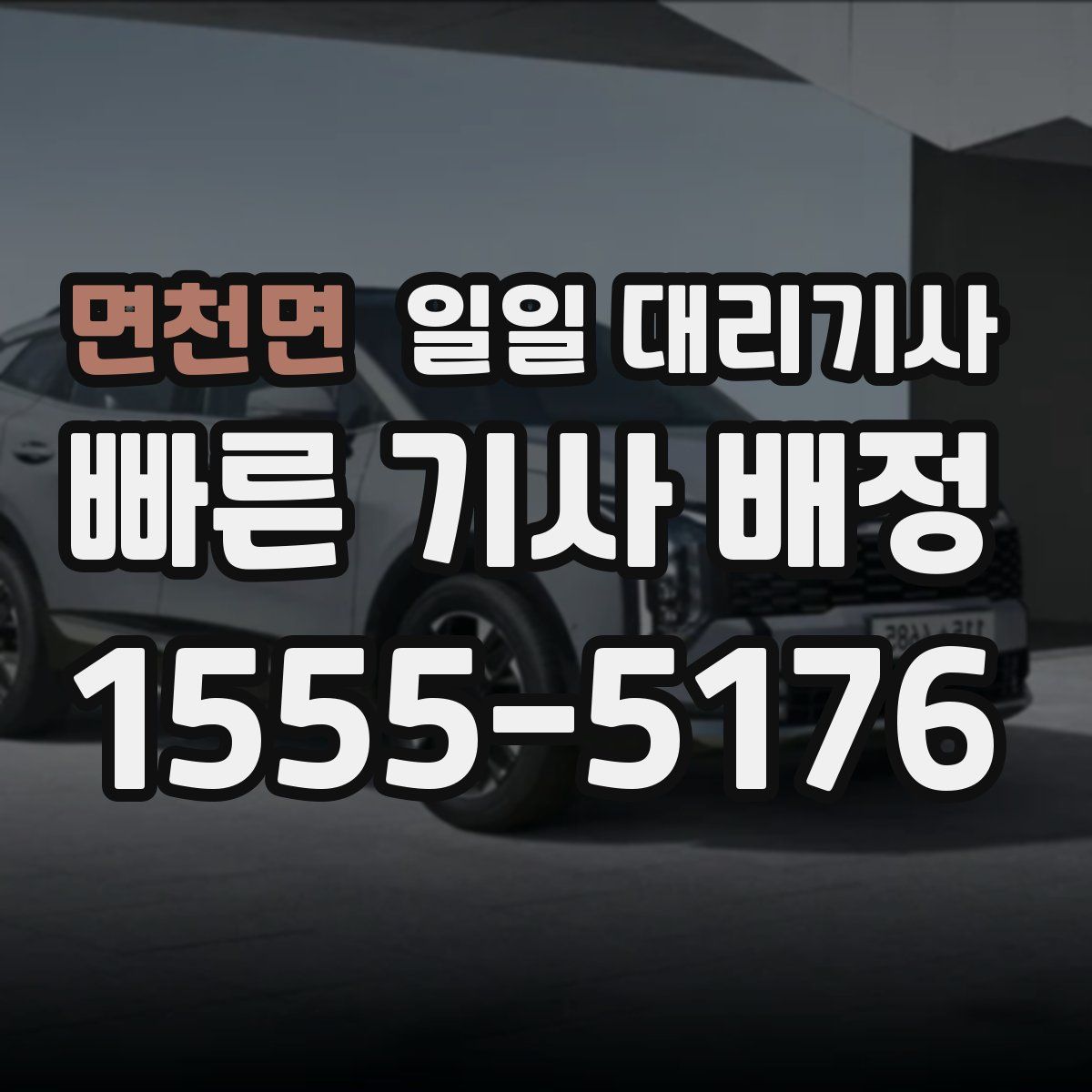 면천면 일일 대리기사