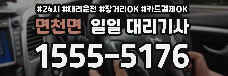 면천면 일일 대리기사