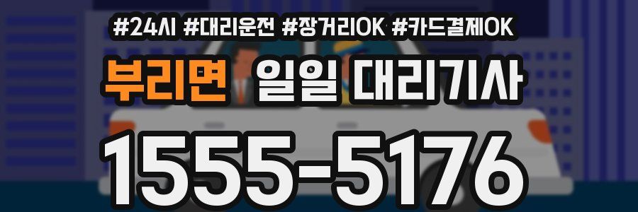 부리면 일일 대리기사