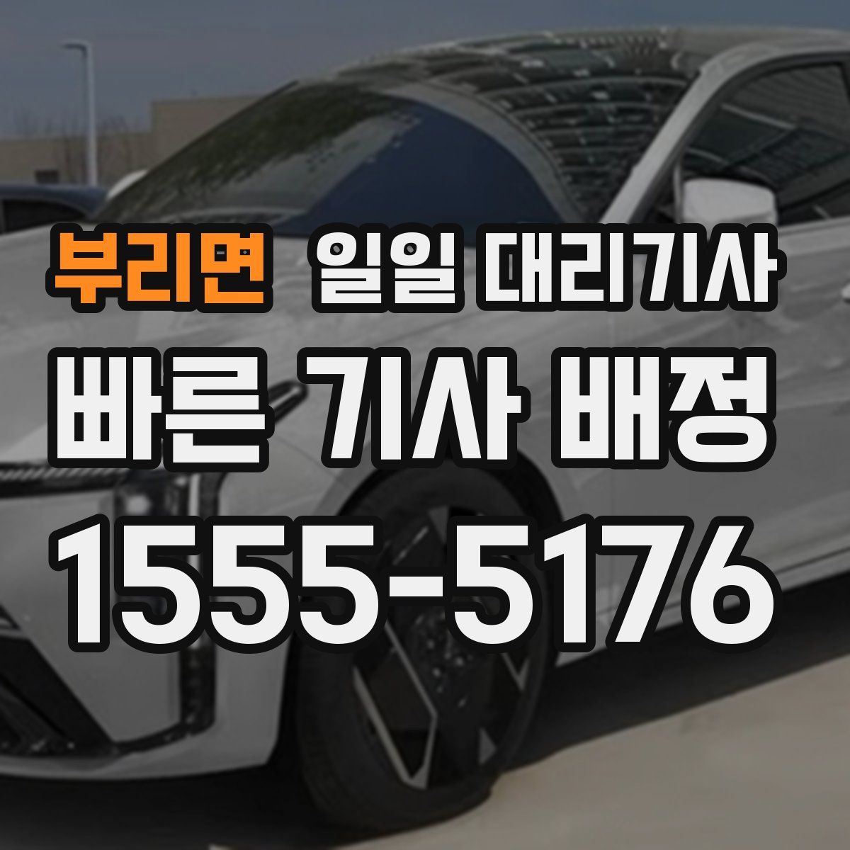 부리면 일일 대리기사