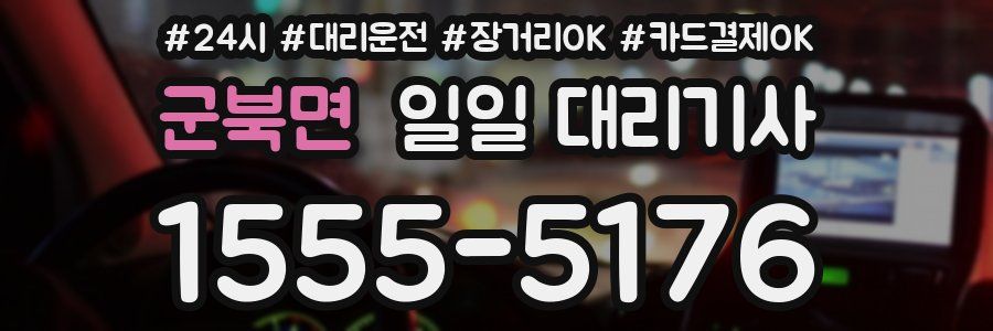 군북면 일일 대리기사