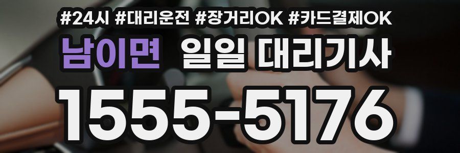 남이면 일일 대리기사