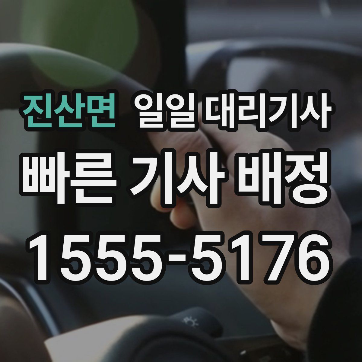 진산면 일일 대리기사