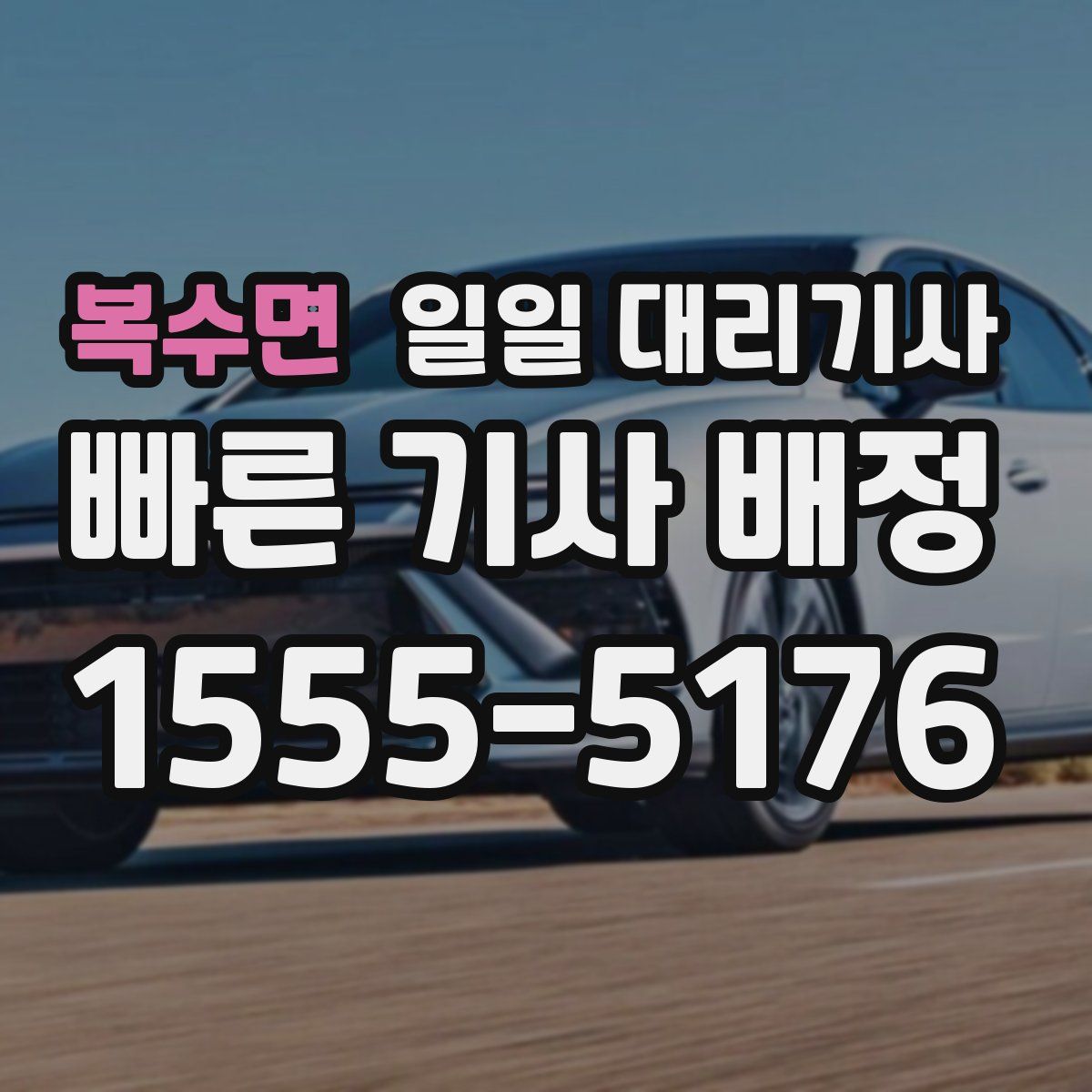 복수면 일일 대리기사