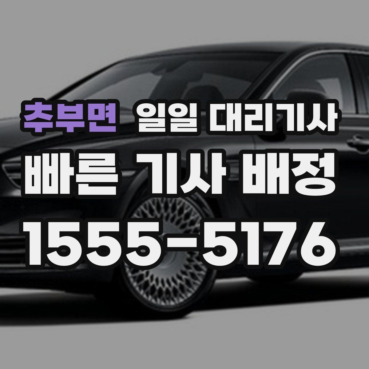 추부면 일일 대리기사 선택 시 보험과 보상 항목 확인하기