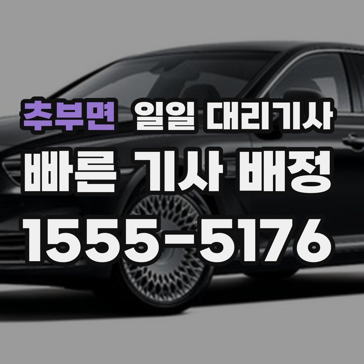 추부면 일일 대리기사