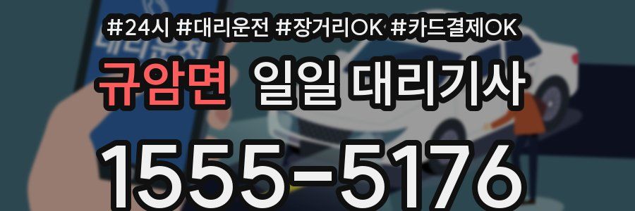 규암면 일일 대리기사