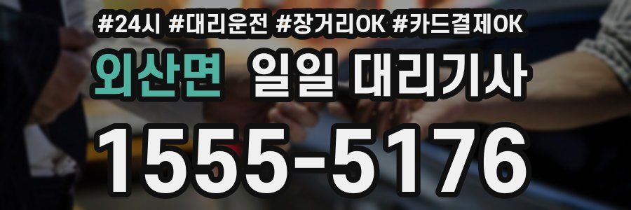 외산면 일일 대리기사