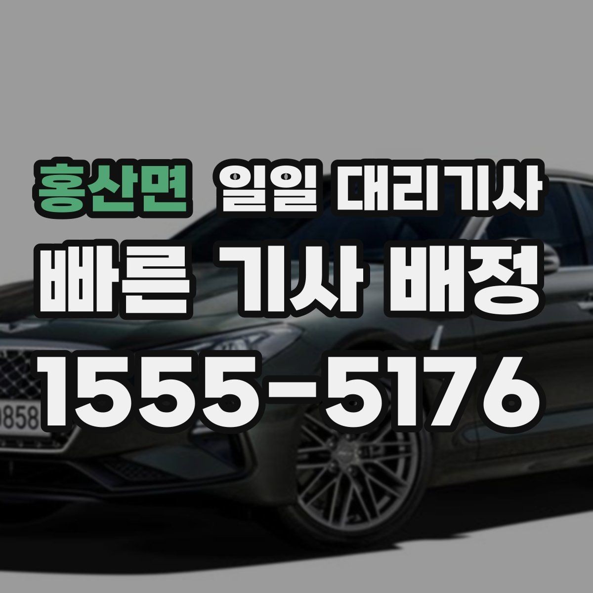 홍산면 일일 대리기사 비용 문의할 때 확인할 항목