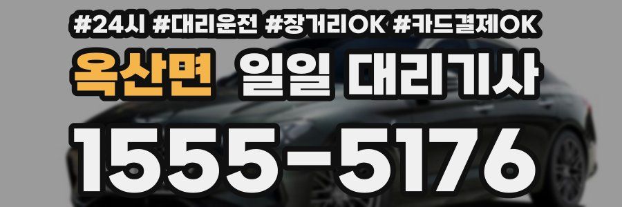 옥산면 일일 대리기사
