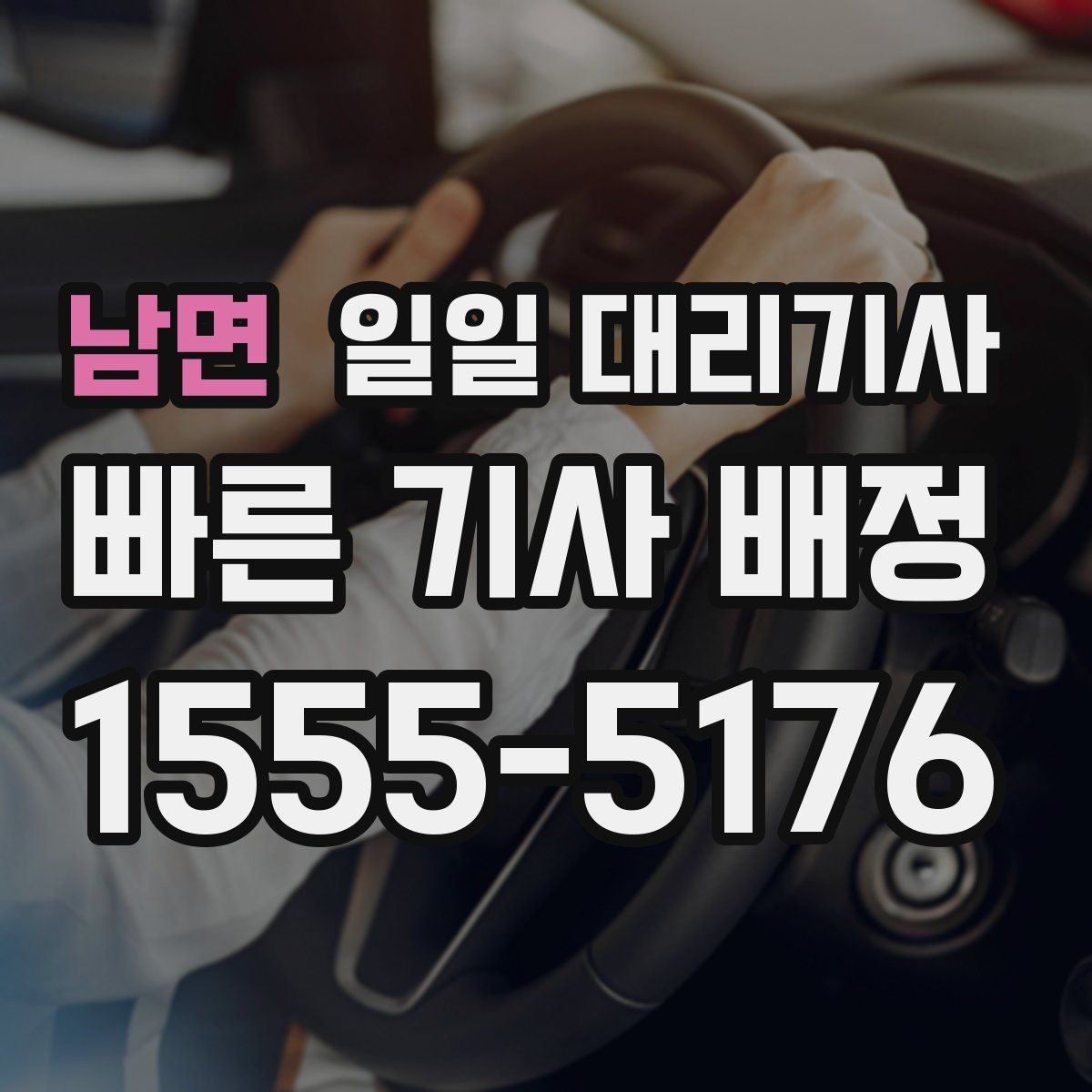 남면 일일 대리기사 차량 인도 전 점검해야 할 사항