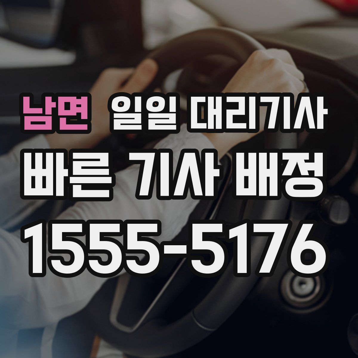 남면 일일 대리기사