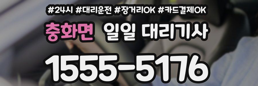 충화면 일일 대리기사
