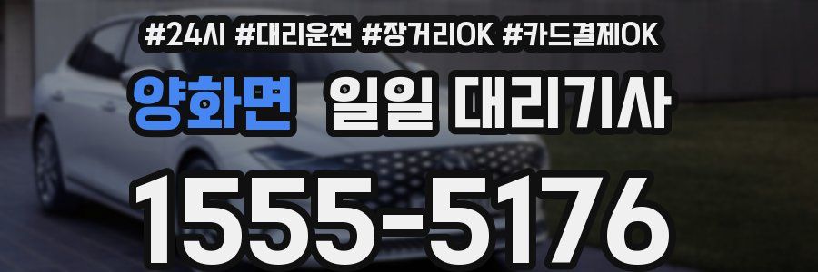 양화면 일일 대리기사