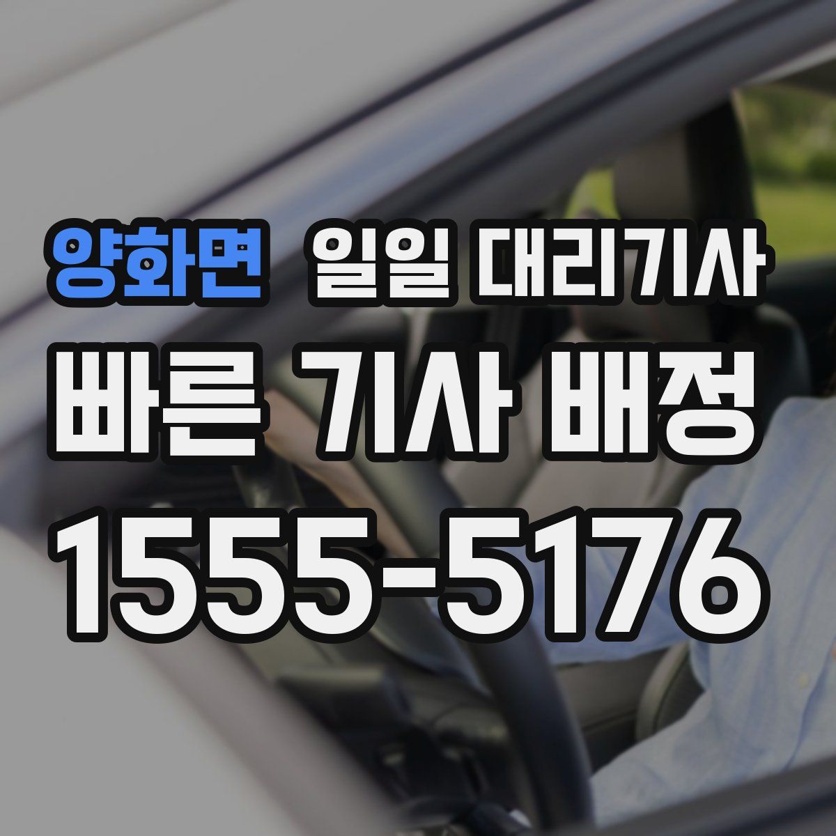 양화면 일일 대리기사