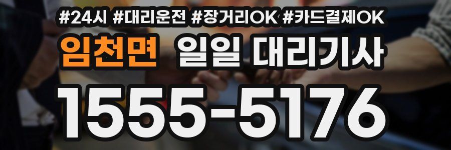 임천면 일일 대리기사