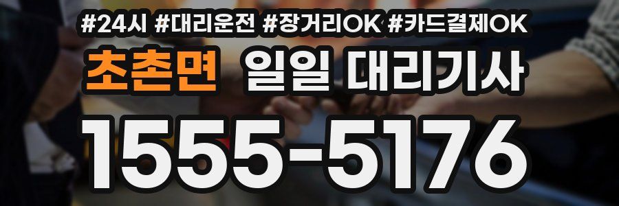 초촌면 일일 대리기사