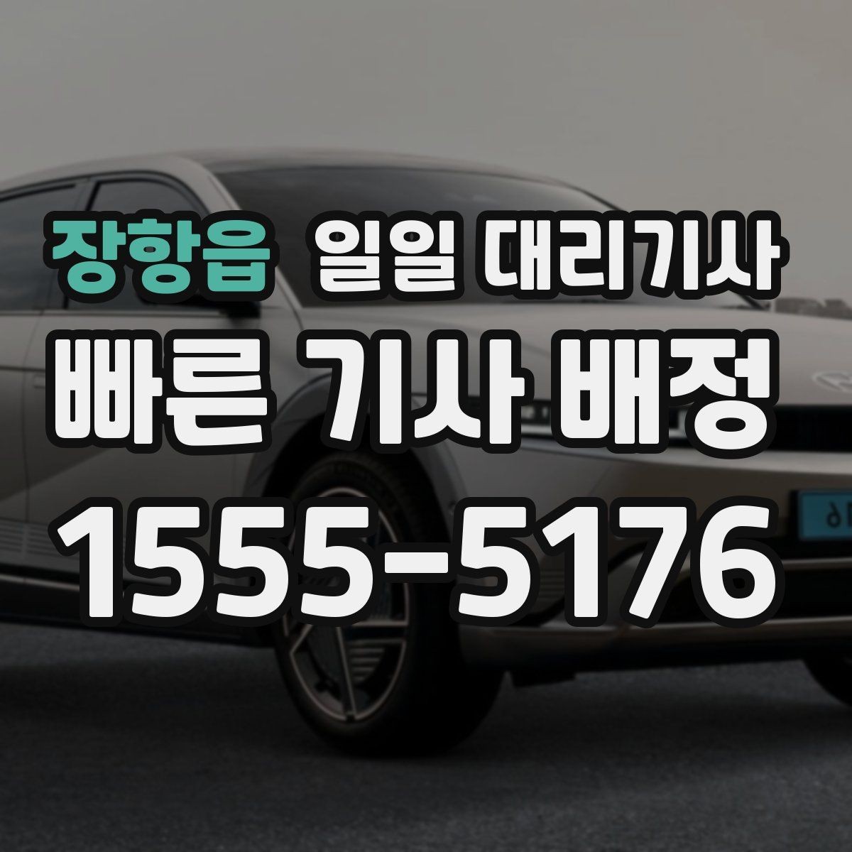 장항읍 일일 대리기사 서비스는 어떤 기준으로 고를까