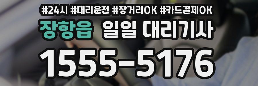 장항읍 일일 대리기사