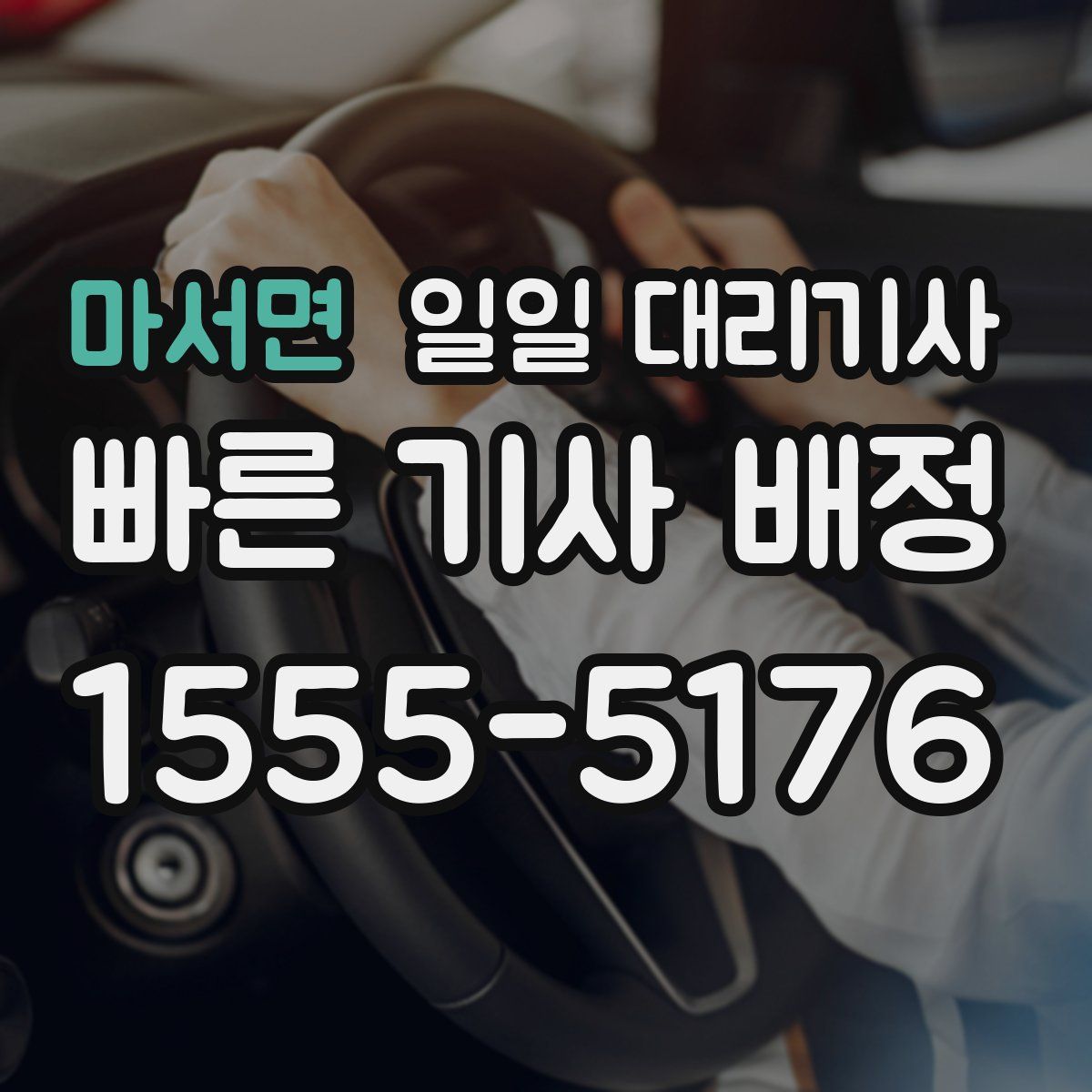 마서면 일일 대리기사