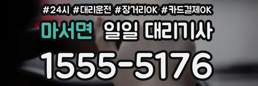 마서면 일일 대리기사