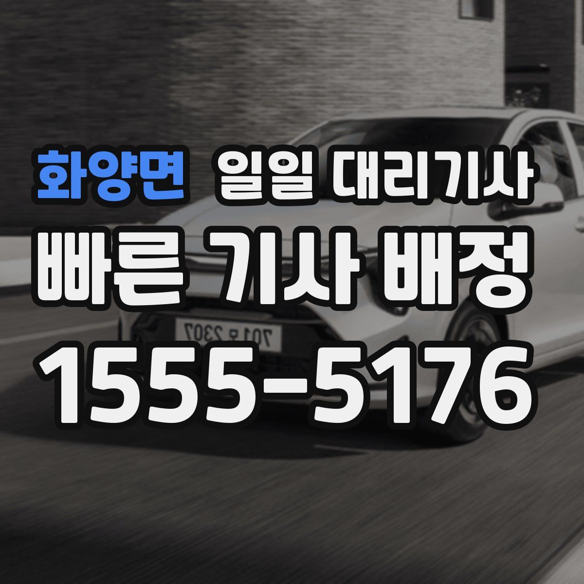 화양면 일일 대리기사