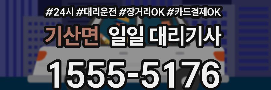 기산면 일일 대리기사