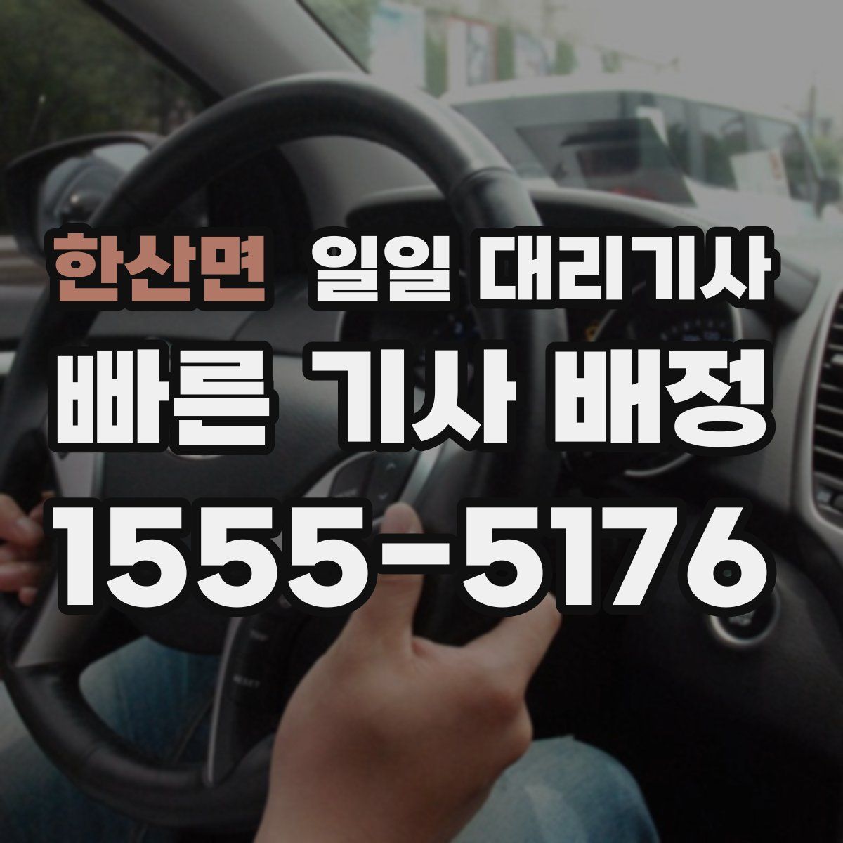 한산면 일일 대리기사