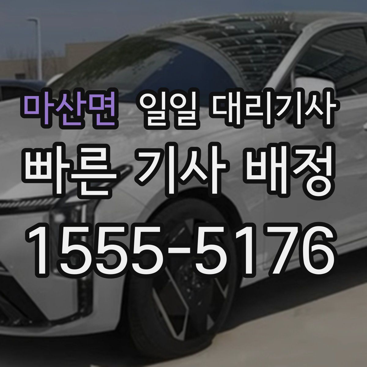 마산면 일일 대리기사